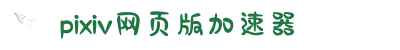 pixiv最建议用的加速器-pixiv网页版加速器-加速器免费安装-pixiv加速器-pixiv加速器免费安卓